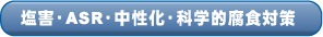 塩害・ASR・中性化・科学的腐食対策