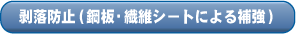 剥落防止(鋼板・繊維シートによる補強)