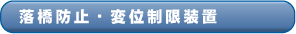 落橋防止・変位制限装置