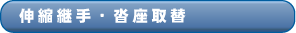 伸縮継手・沓座取替
