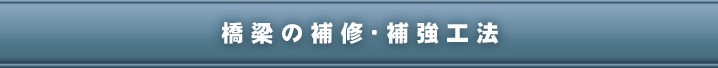 橋梁の補修・補強工法