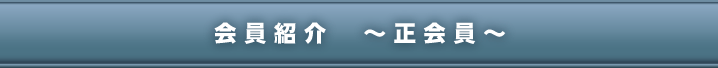会員紹介(正会員)