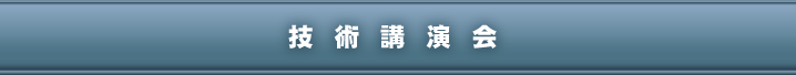 技術講演会