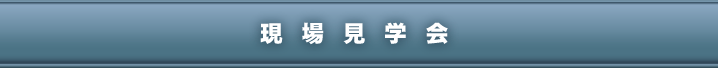 現場見学会