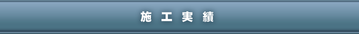 施工実績