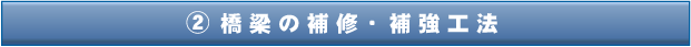橋梁の補修・補強工法