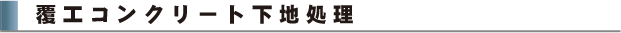 覆工コンクリート下地処理