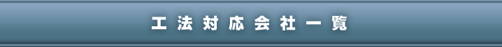工法対応会社一覧