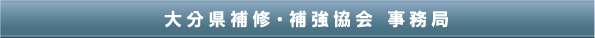大分県補修・補強協会事務局