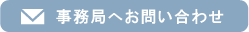 事務局へお問い合わせ
