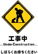 工事中