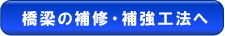 橋梁の補修・補強工法へ