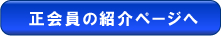 正会員の紹介ページへ