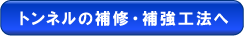 トンネルの補修・補強工法へ