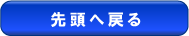 先頭へ戻る