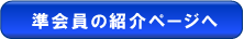 準会員の紹介ページへ